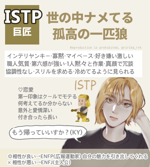 ISTP（MBTI診断・16タイプ診断）