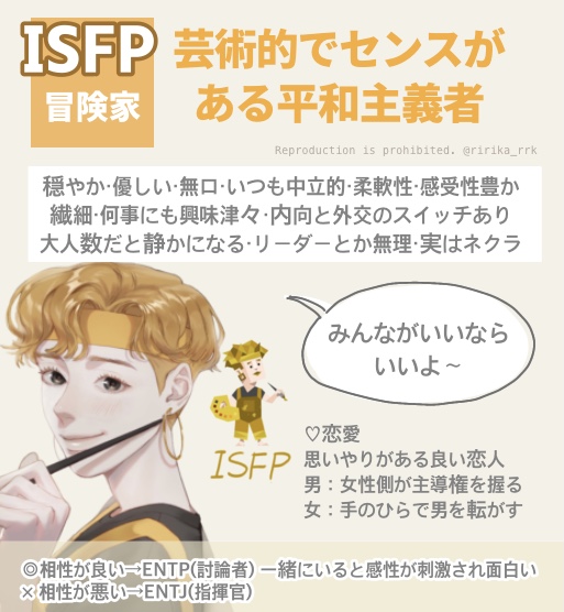 ISFP（MBTI診断・16タイプ診断）