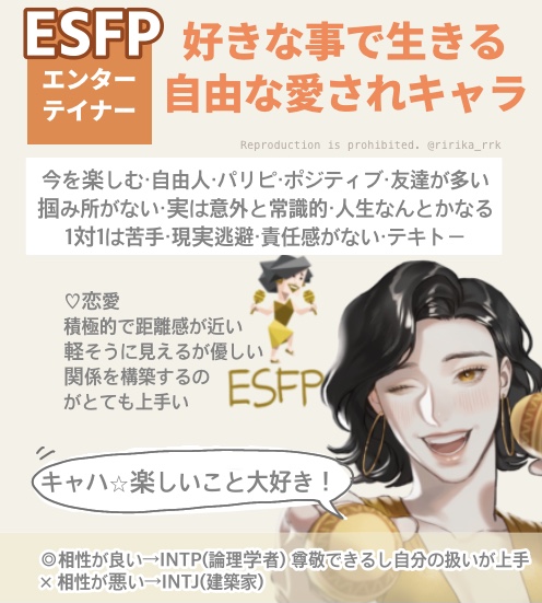 ESFP（MBTI診断・16タイプ診断）