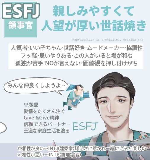ESFJ（MBTI診断・16タイプ診断）