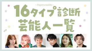 【16タイプ診断≠MBTI診断】公表した芸能人・有名人まとめ一覧