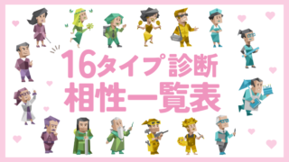 【16タイプ診断≠MBTI診断】全タイプの相性一覧表